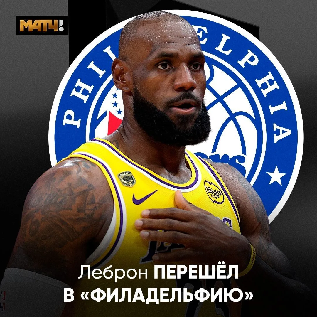⚡️⚡️⚡️ ЛЕБРОН – В «ФИЛАДЕЛЬФИИ»!
