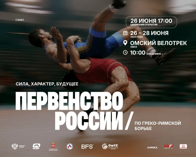 🤼 С 26 по 28 июня 2026 года в Омском велотреке (ул. Вавилова, 45/1) пройдет первенство России по гр