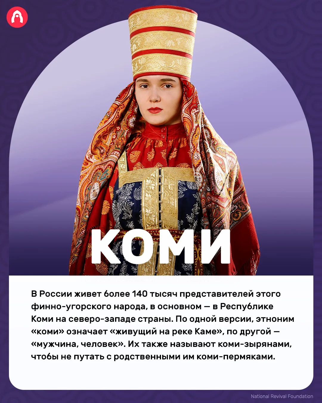 В нашей стране больше 190 народов. Сегодня расскажем про коми!