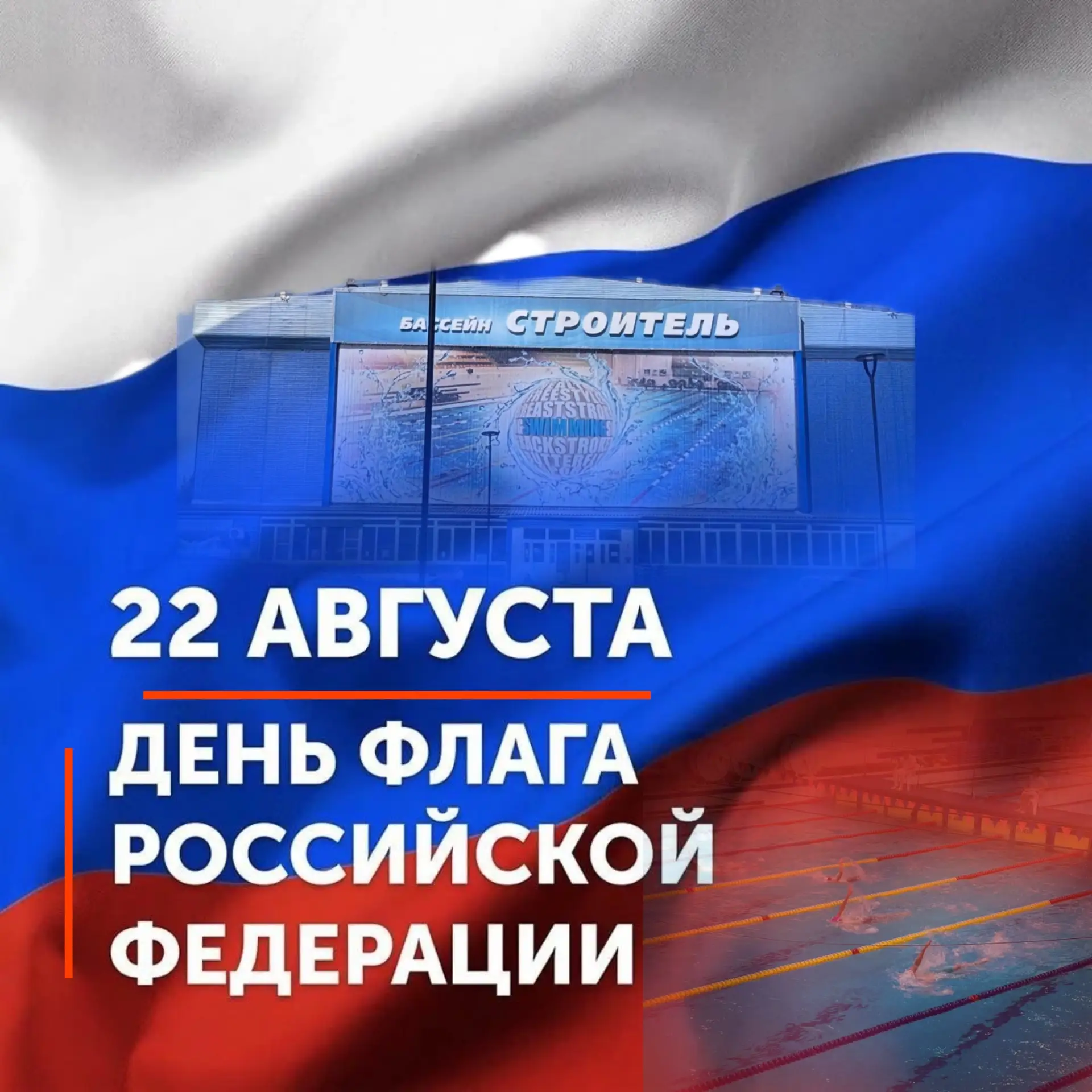 Три цвета, одна страна: с Днём Флага России!🇷🇺