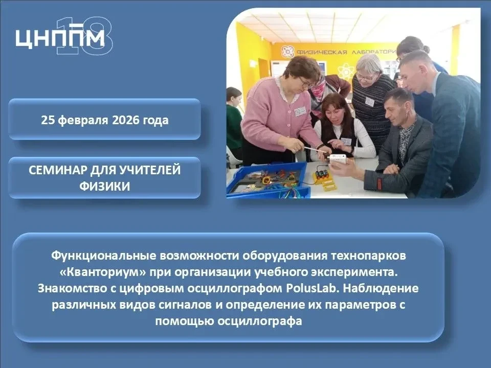 Для учителей физики на базе 18 лицея города Сарапула 25.02.2026 пройдет семинар по теме: «Функционал