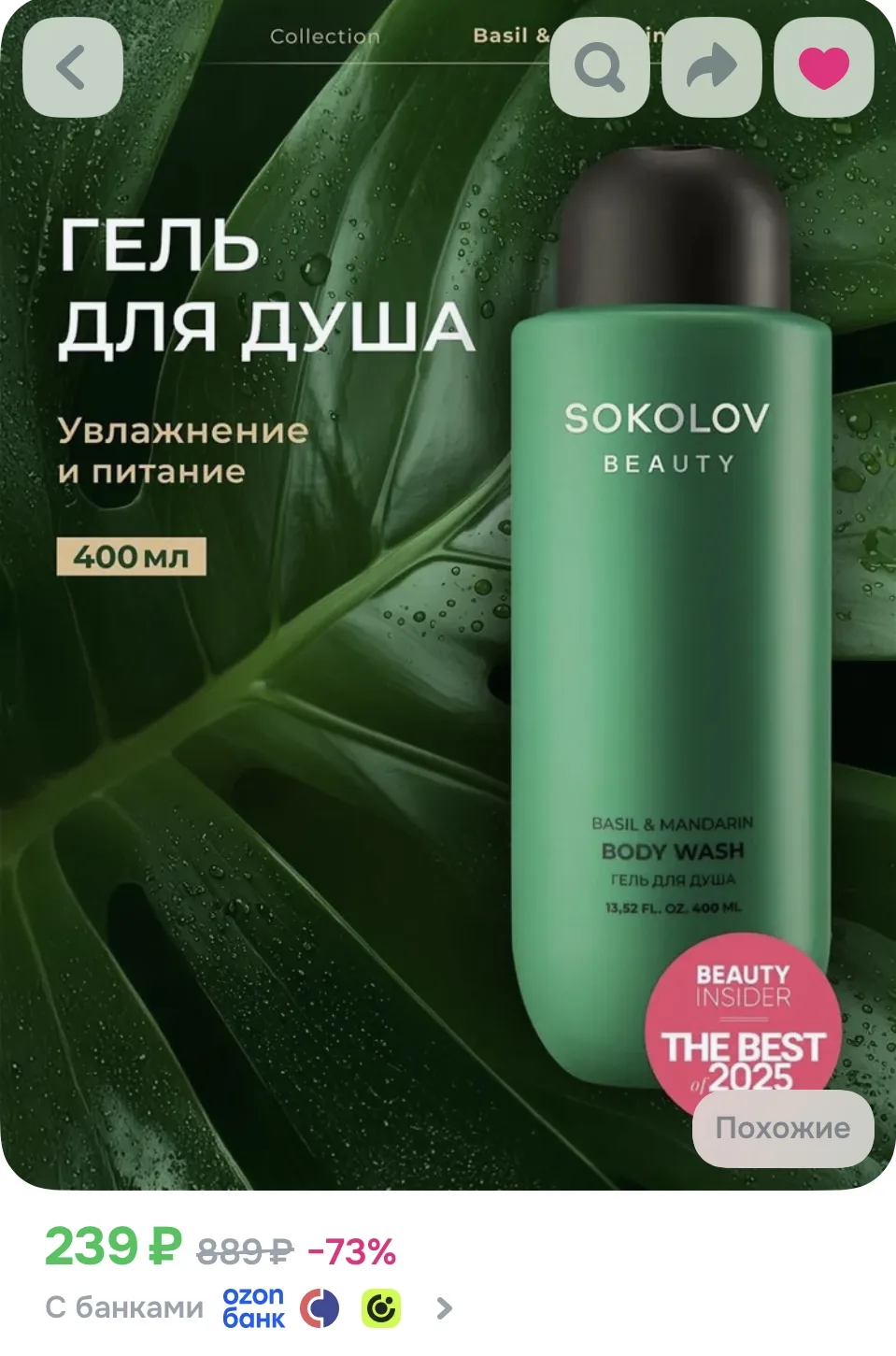 🟢Гель для душа парфюмированный Basil and Mandarin 400 мл