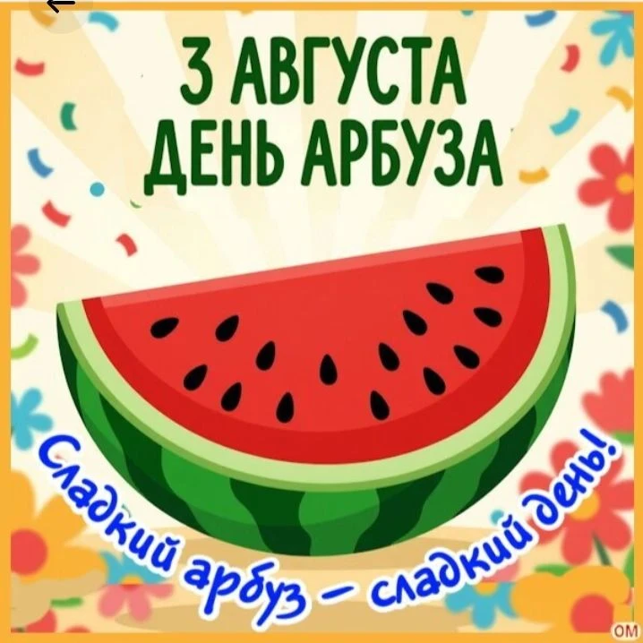 "Посмотри какой, Арбуз,