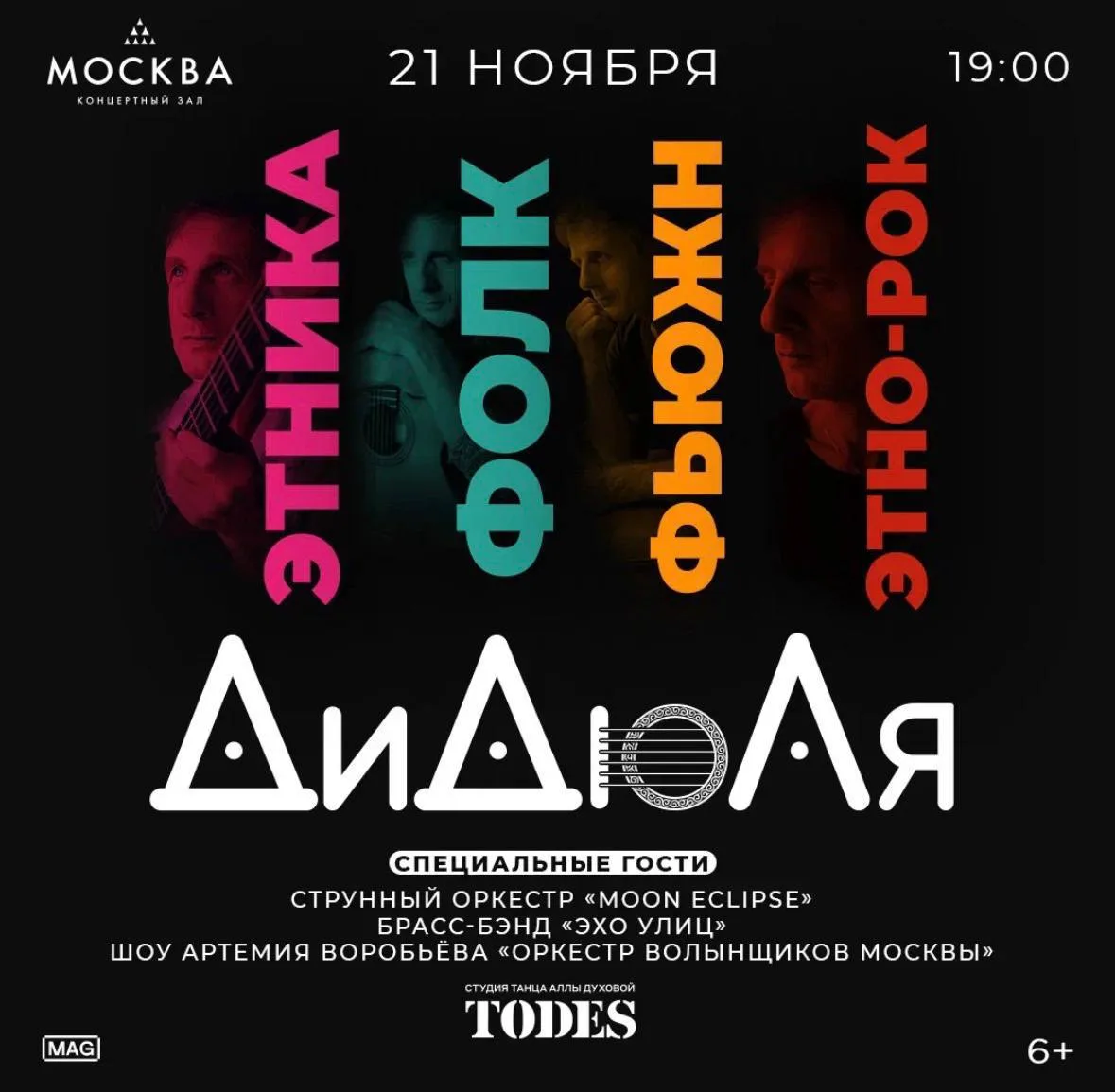 ДиДюЛя с новым грандиозным шоу уже 21 ноября в КЗ «Москва»!