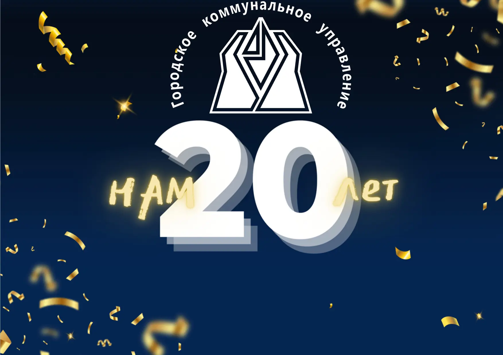 🙌В этот день два десятилетия назад было образовано новое коммунальное предприятие – Об...