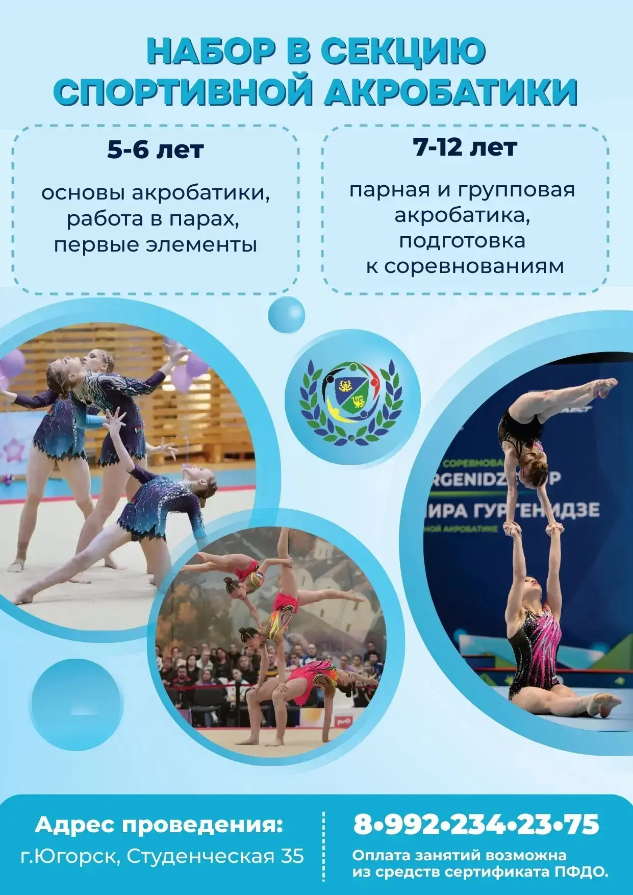 🤸ПРИГЛАШАЕМ ДЕТЕЙ В СЕКЦИЮ СПОРТИВНОЙ АКРОБАТИКИ🤸‍♀️