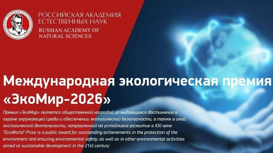 Астраханцы могут принять участие в конкурсе «ЭкоМир-2026»

✅ 15 июня 2026 года стартовал ежегодный М
