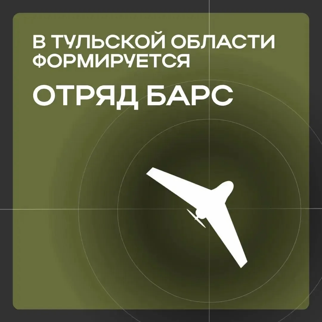 В Тульской области формируется отряд БАРС  для противодействия атакам БПЛА

Участники отряда будут в