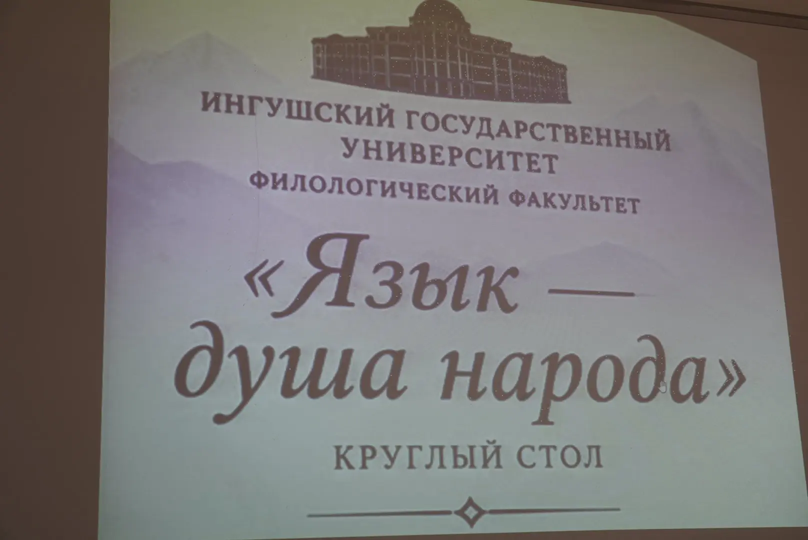📜 «Язык — душа народа»: в ИнгГУ прошёл круглый стол ко Дню языков народов РФ