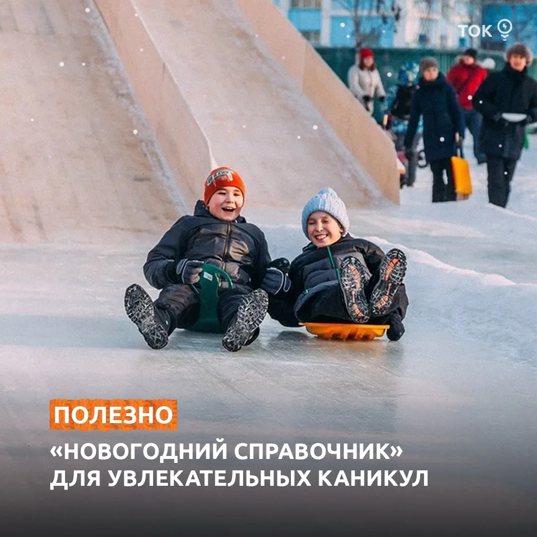 Берите ледянки и отправляйтесь навстречу весёлым выходным! Найти место для катания поможет портал тю