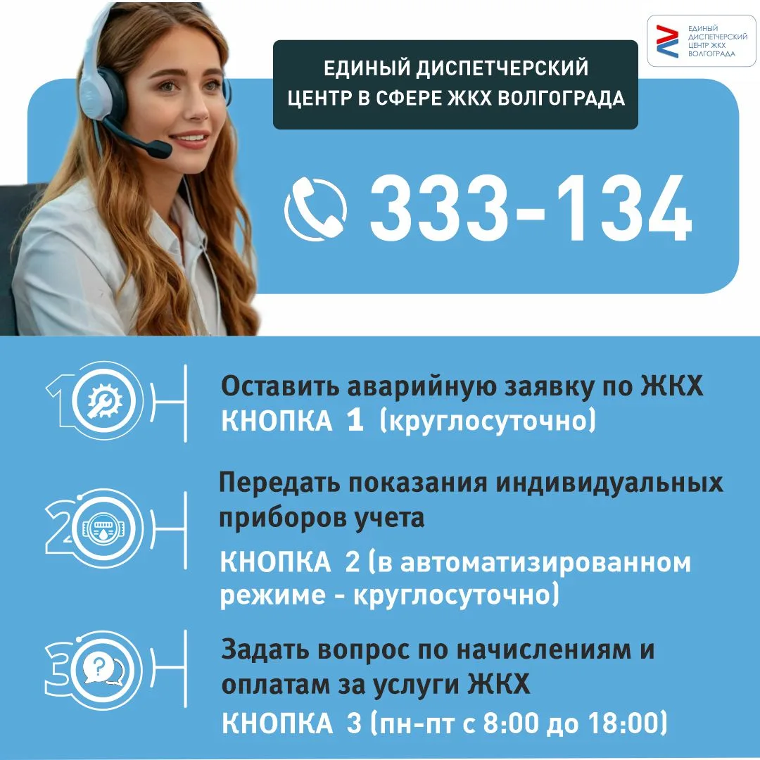 📞 ЕДИНЫЙ ДИСПЕТЧЕРСКИЙ ЦЕНТР ЖКХ ВОЛГОГРАДА 📞