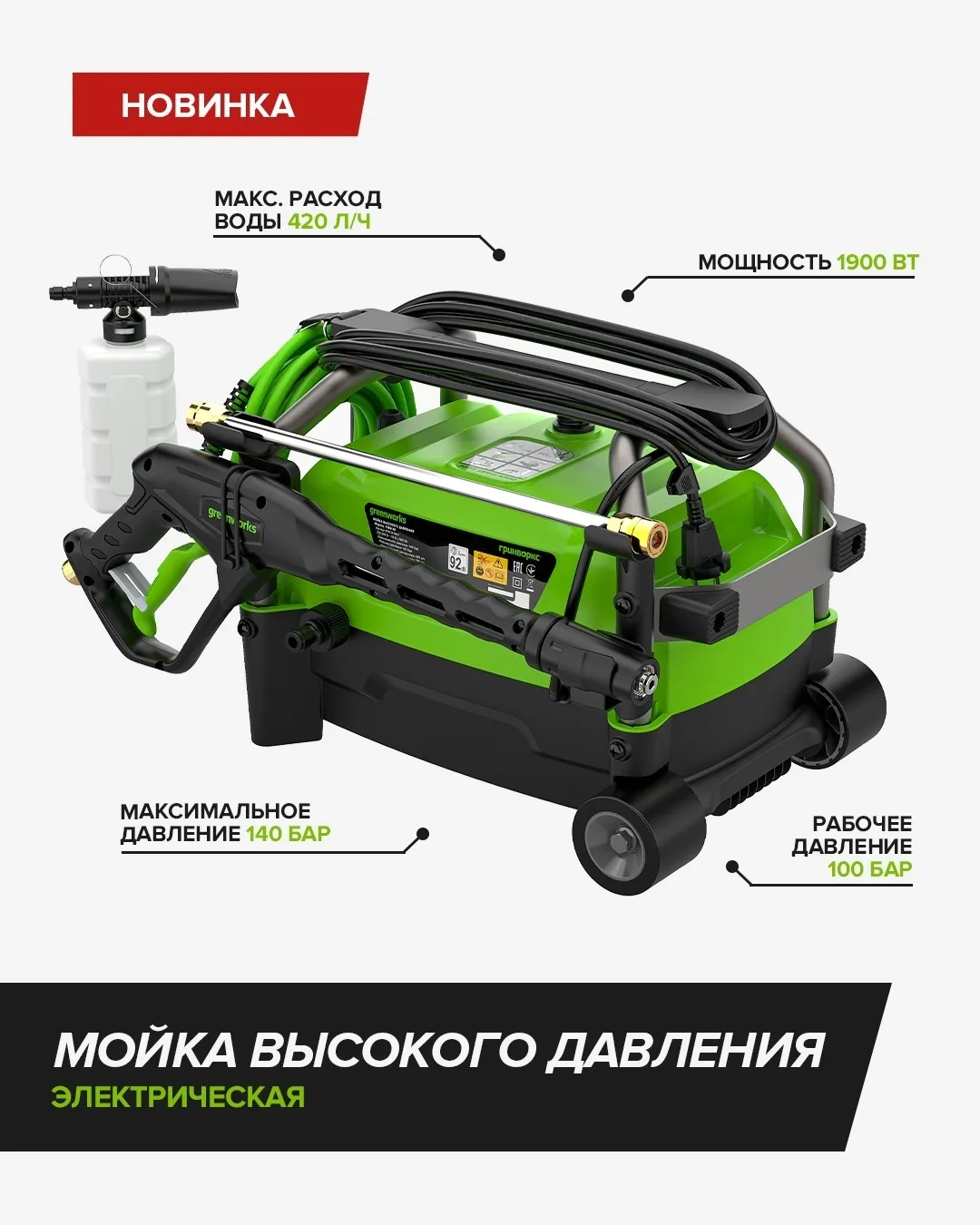 Мойка высокого давления Greenworks PW3140 всегда пригодится для очистки участка или техники.

⚡ Давл