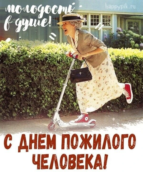С Днём пожилого человека! 🌷 Желаем крепкого здоровья, душевного тепла, заботы близких ...