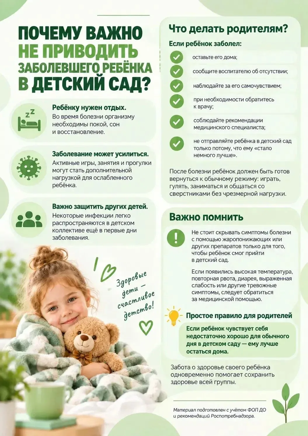 🌿 Если ребёнок заболел