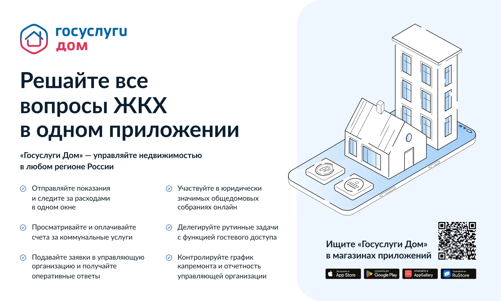 Приложение Госуслуги.Дом☝