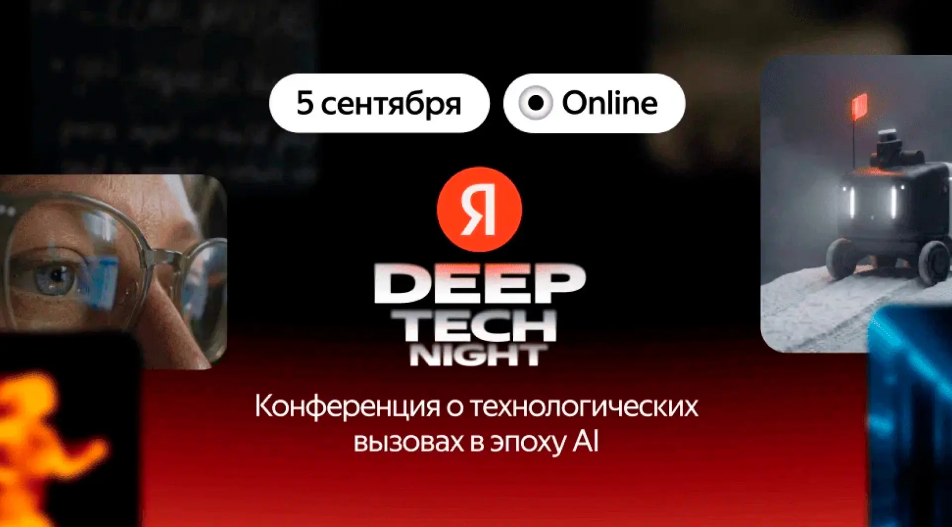 ИТ / ИИ: Сегодня Яндекс проводит конференцию Deep Tech Night для разработчиков и инжене...