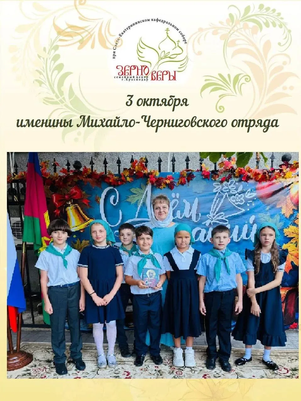 ИМЕНИНЫ МИХАЙЛО-ЧЕРНИГОВСКОГО ОТРЯДА 🌾