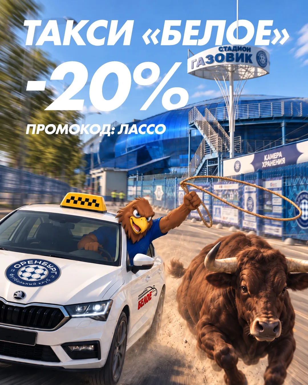 На футбол с комфортом! 🚕