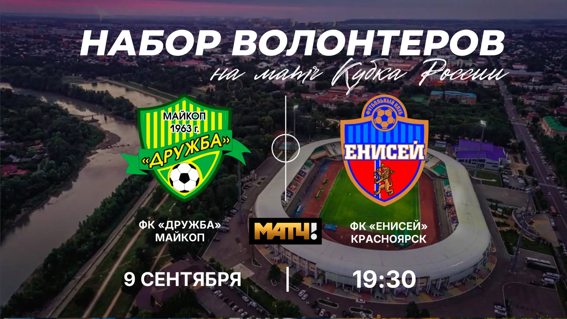 Стань частью большого футбольного события в Адыгее!