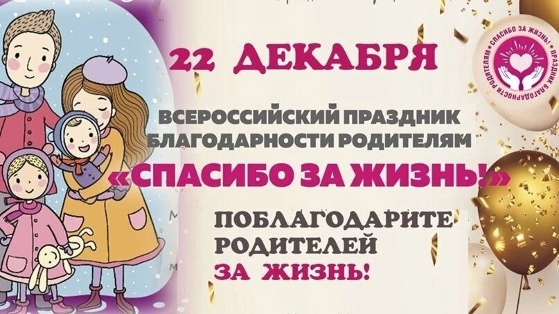 22 декабря 2025 года страна отметит особенный праздник – День благодарности родителям «...