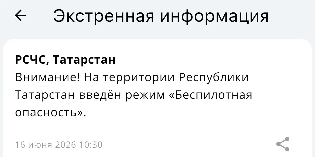 ❗️В Татарстане ввели режим беспилотной опасности 

Об этом сообщает РСЧС.