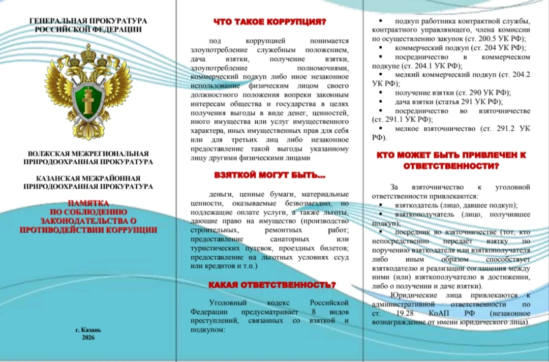Памятка по соблюдению законодательства о противодействии коррупции
