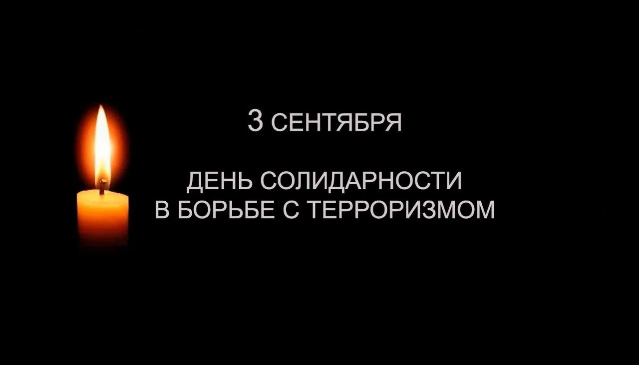3 сентября День солидарности в борьбе с терроризмом. Сегодня в Мильковском доме интерна...