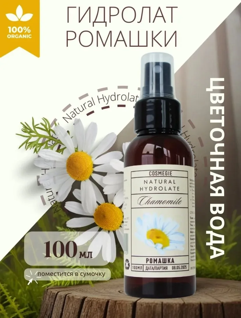 Натуральный гидролат ромашки 🤍