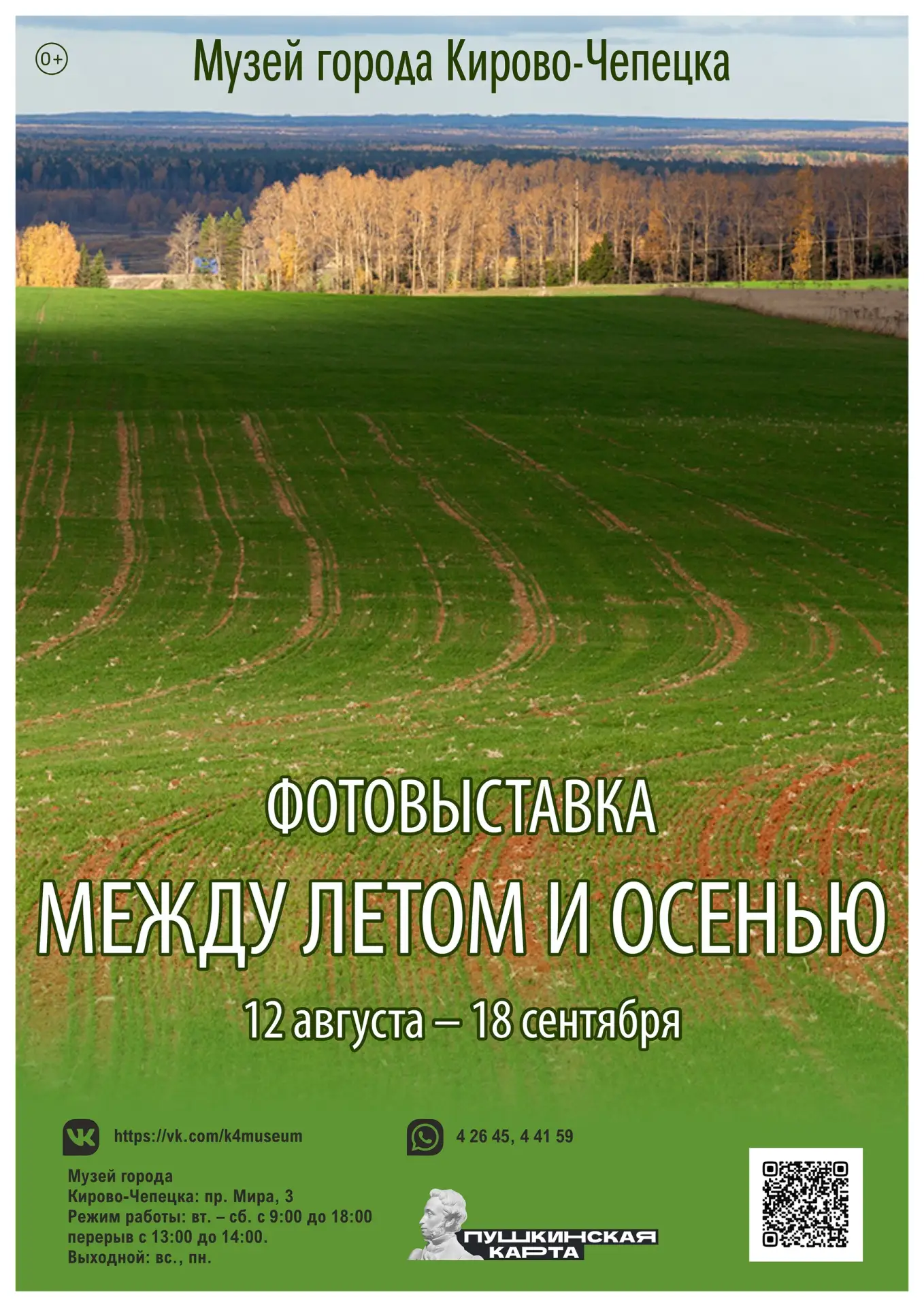19 августа в музее открывается фотографическая выставка-ретроспектива «Между летом и ос...