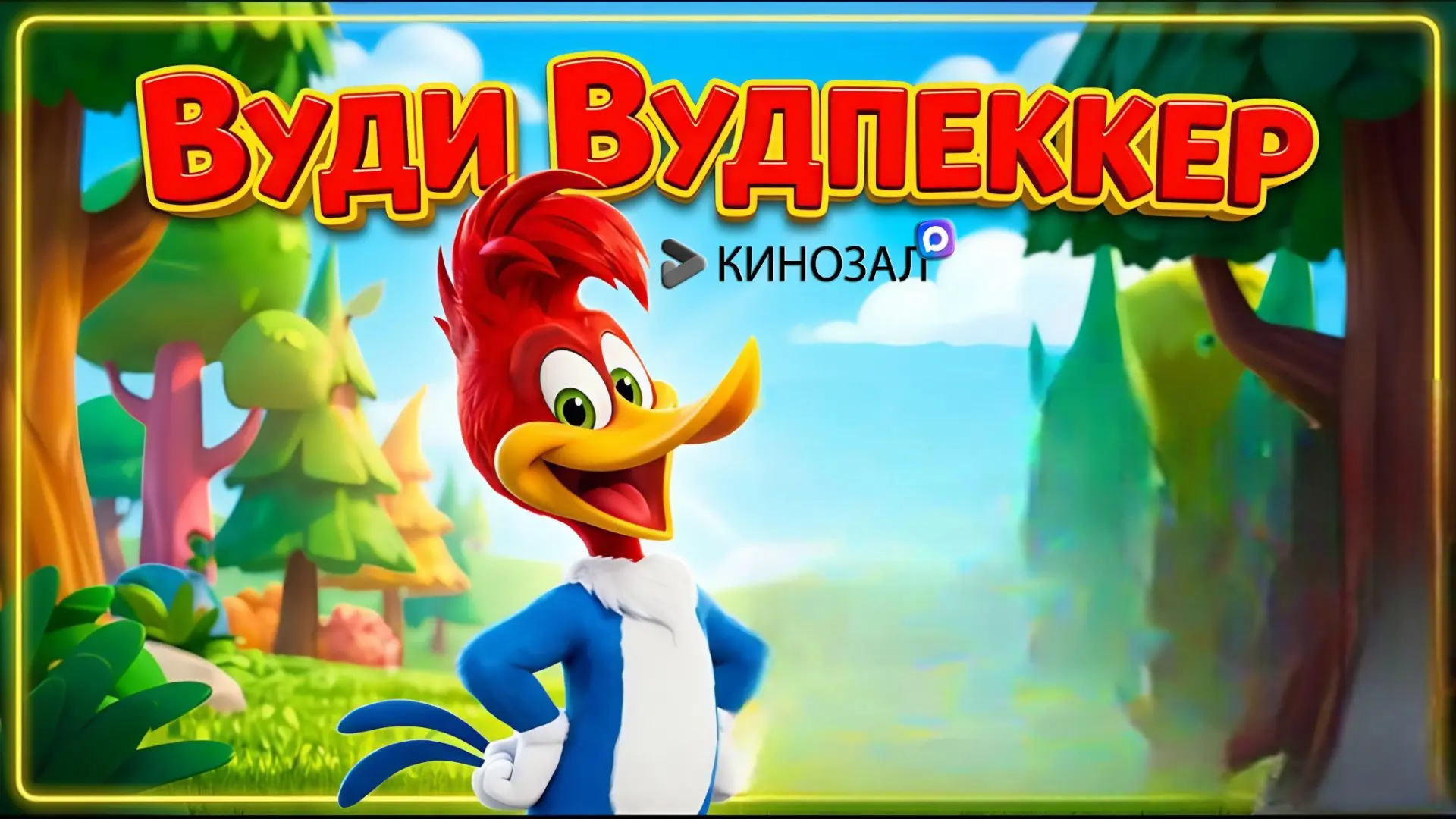 🎥 Вуди Вудпекер (1 сезон)🪶