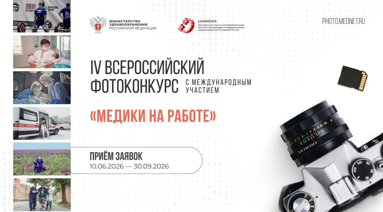 📸 IV Всероссийский фотоконкурс «Медики на работе» открывает приём заявок 

За годы существования пр