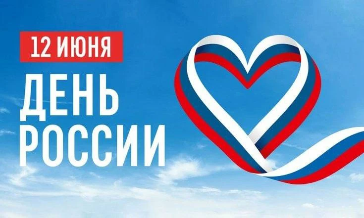 Поздравляем вас с Днём России!

Желаем вам мира, добра и процветания! Пусть наша страна остаётся сил