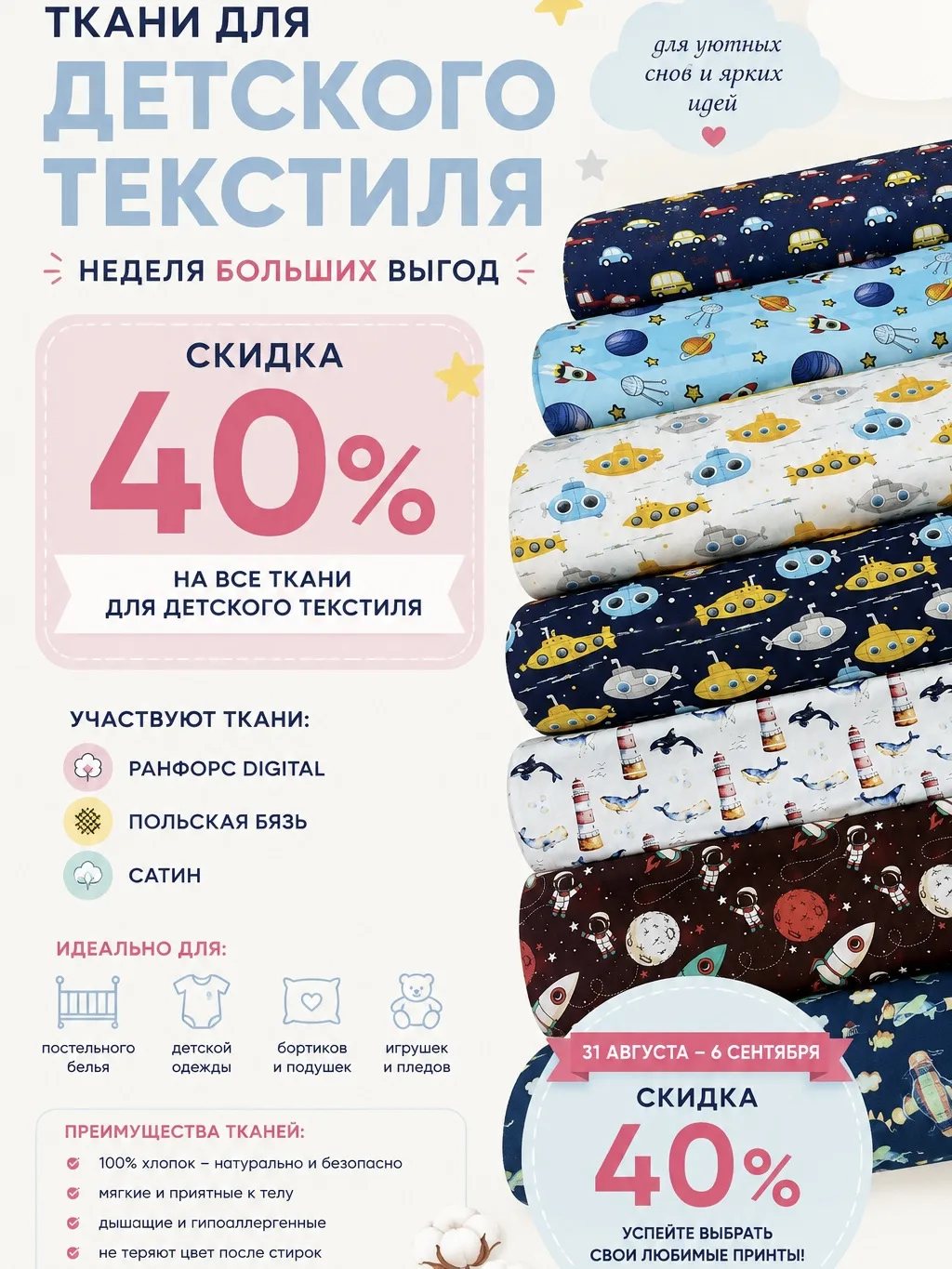 🔥 СКИДКА 40% – на ткани для детского текстиля