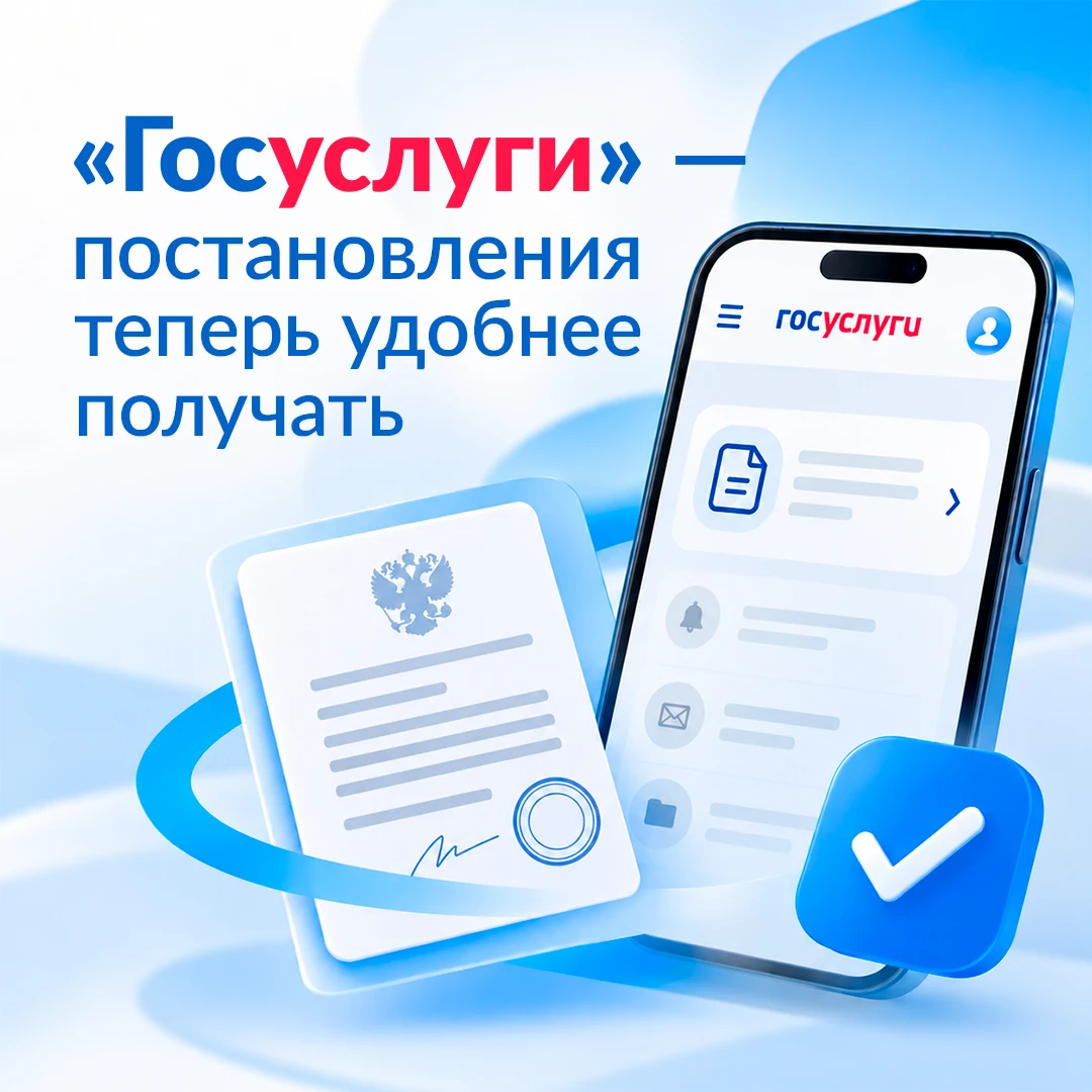 🇷🇺Постановление — прямо в личном кабинете "Госуслуг"