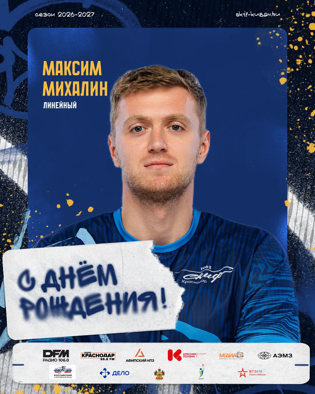 С днем рождения, Максим! 🥳