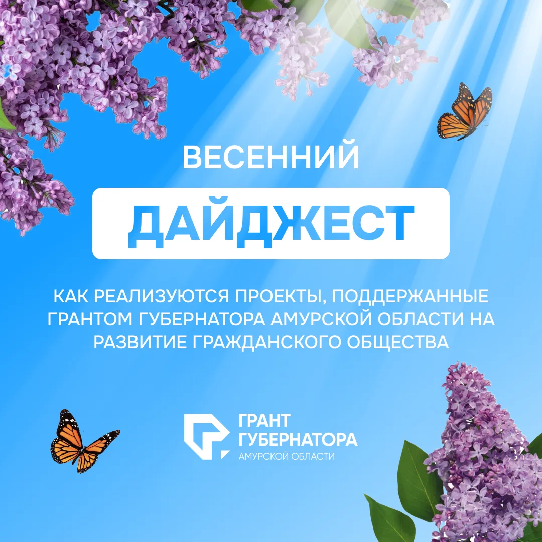 🍃 Весенний дайджест. Как реализуются проекты, поддержанные грантом Губернатора Амурско...