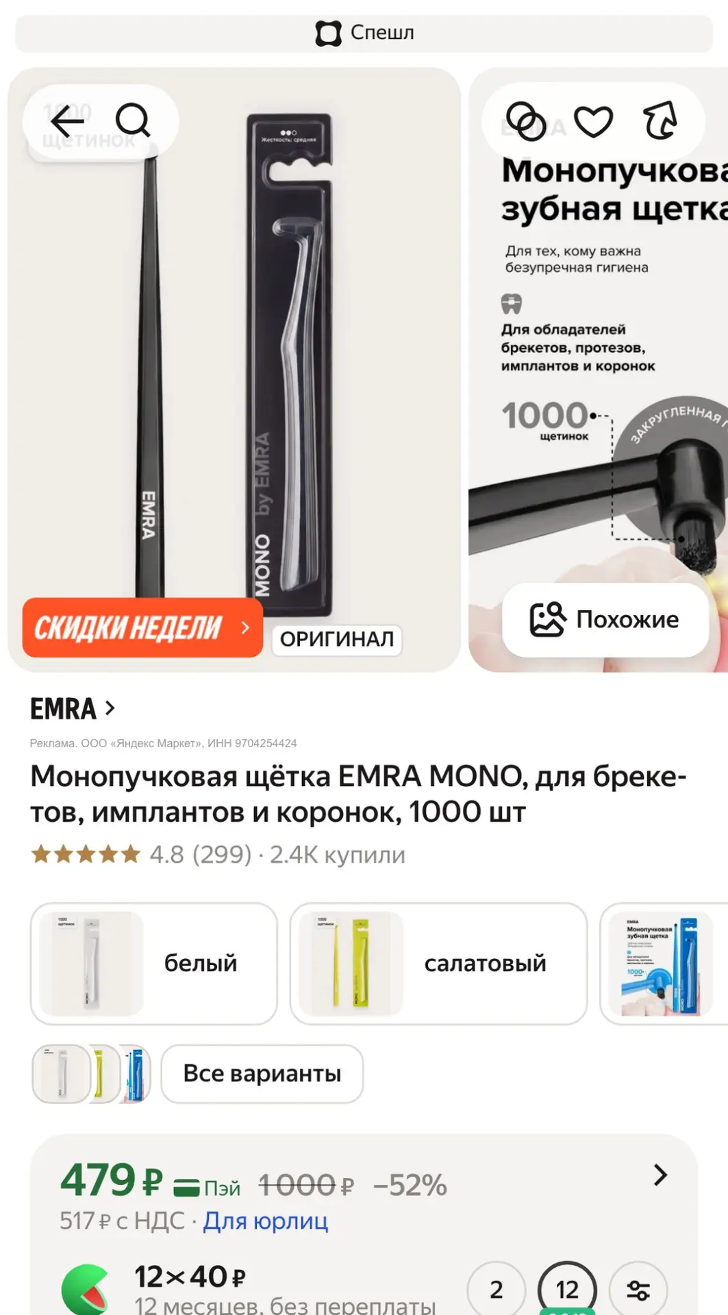 🧺 479 ₽ (−52%) · Монопучковая щётка EMRA MONO, для брекетов, имплантов и коронок, 1000 шт