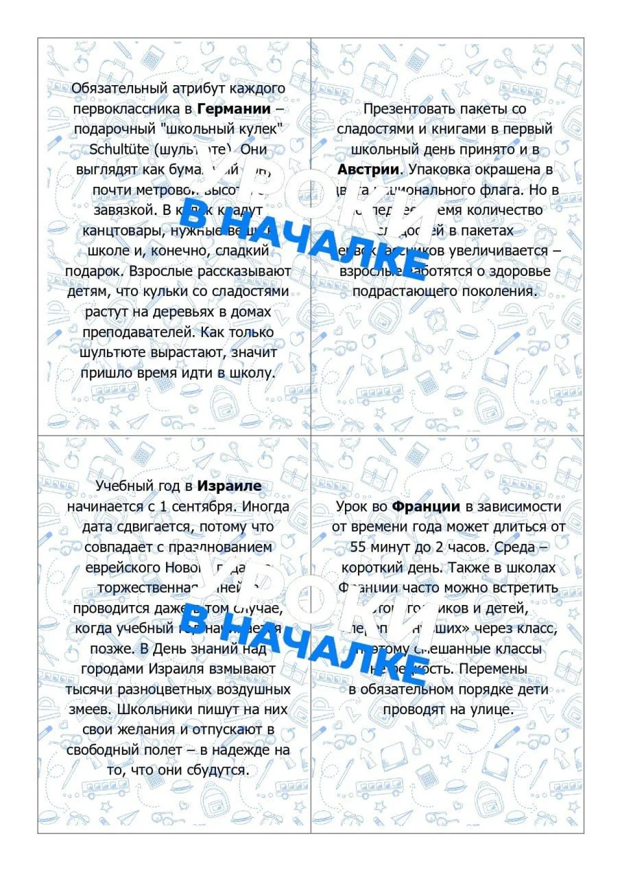 "День Знаний" (в разных странах), верно-неверно.