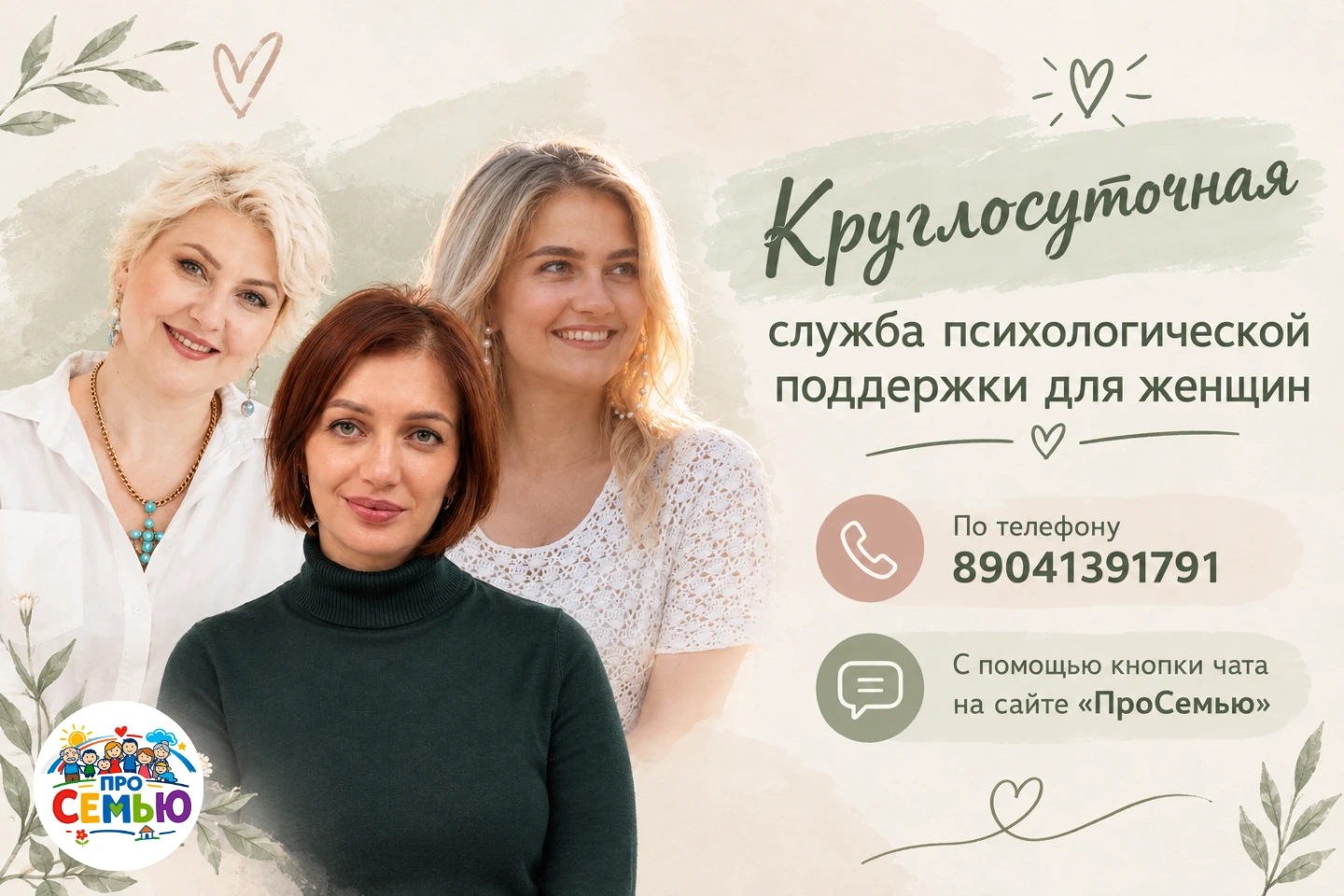 🔔 Служба психологической поддержки для женщин всегда готова оказать вам помощь.