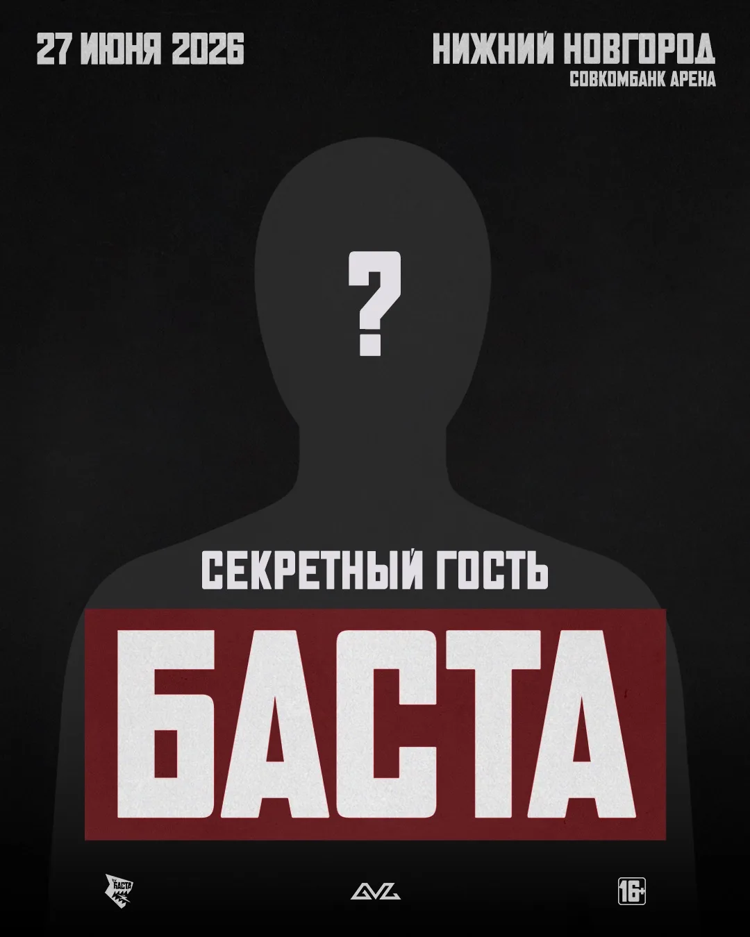 Нижний Новгород, приготовили для вас сюрприз — на нашем концерте 27 июня будет специальный секретный