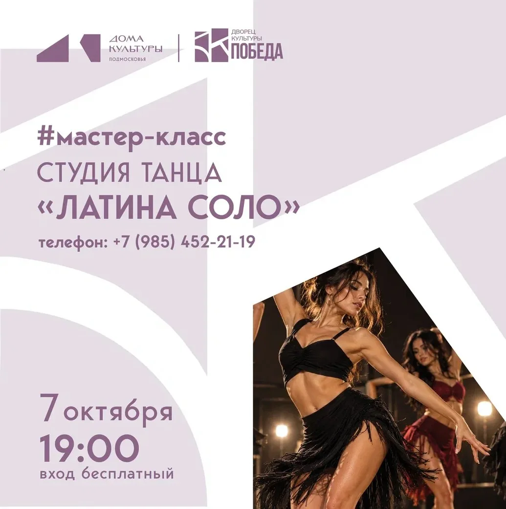 ⚡️ ПЕРЕНОС: 7 октября пройдет мастер-класс от студии танца «Латина Соло» // 16+