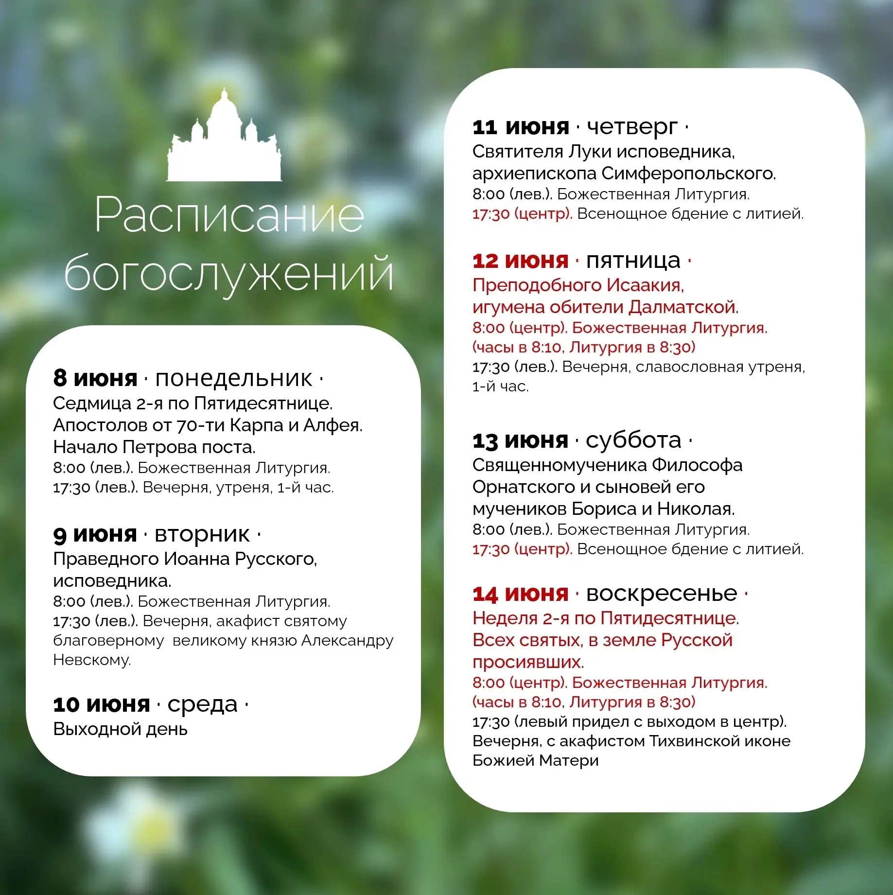 Расписание служб на Неделю 2 по Пятидесятнице

🔗Сайт Исаакиевского собора
🔗Наш ВК