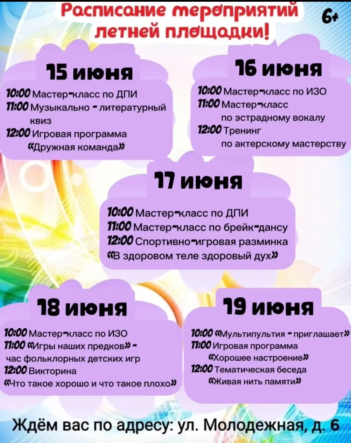 ☀️Дорогие друзья!
МУК «Клуб «Парус» предлагает вашему вниманию план мероприятий летней площадки на н