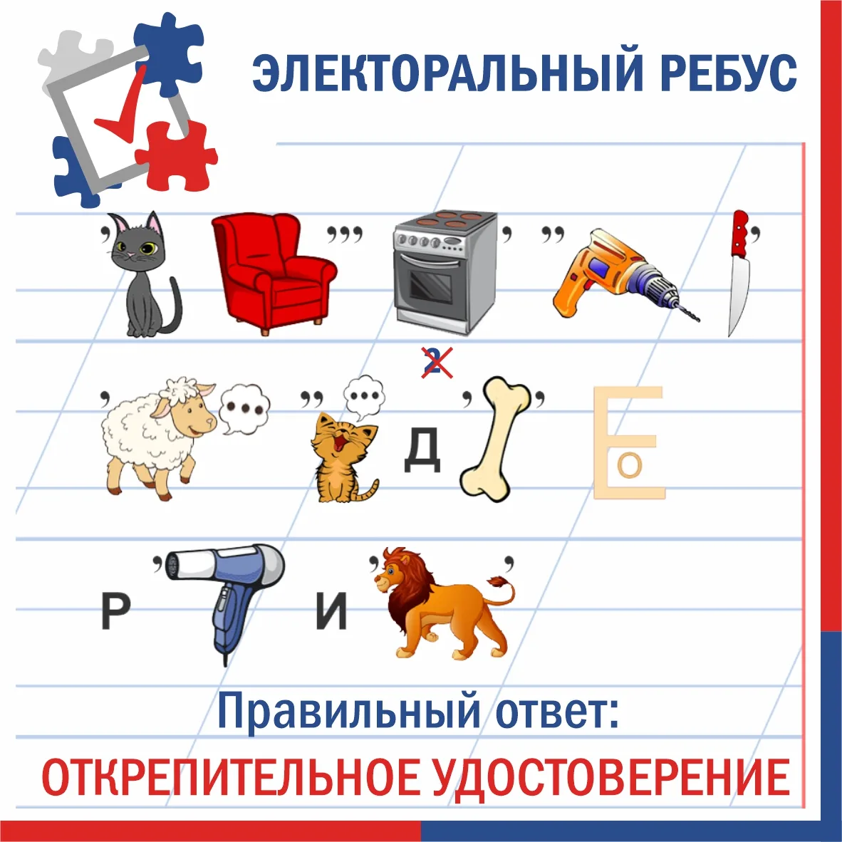✅ Новую неделю мы традиционно открываем разгадкой «Электорального ребуса». И сегодняшни...