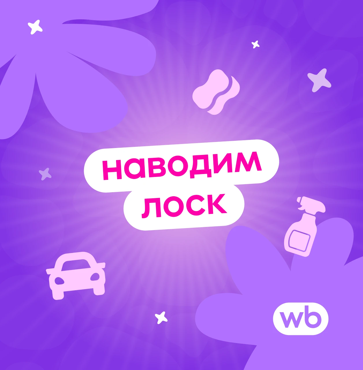 Объявляем день автомобильного спа