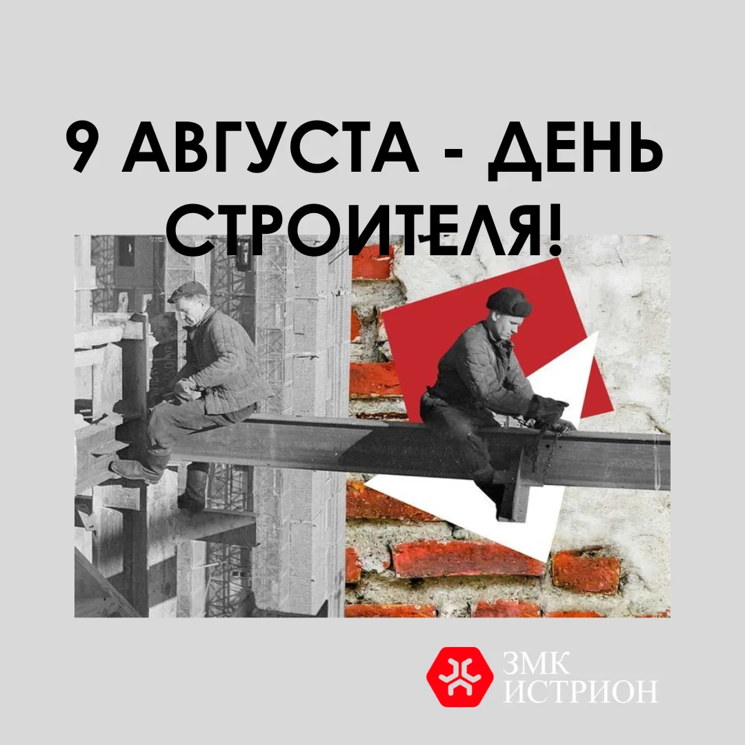 🏗👷‍♂️Сегодня, 9 августа,  мы отмечаем свой профессиональный праздник. День строителя!...