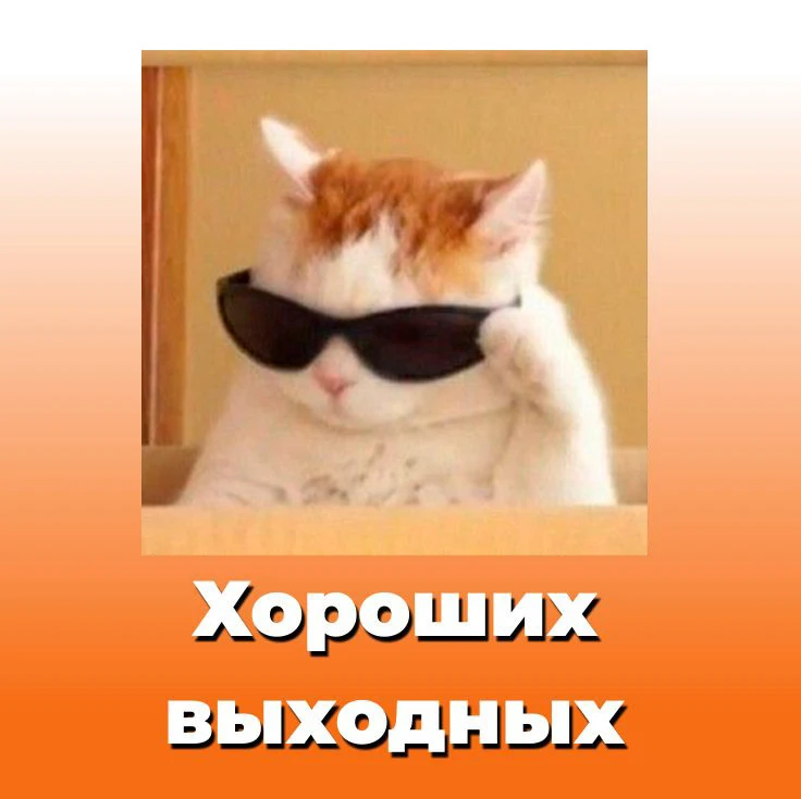 Хороших выходных!