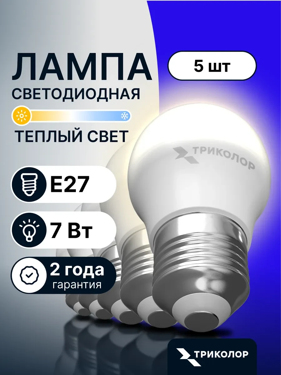 ⚡️ Лампа светодиодная E27 теплый свет 7 Вт, 5 шт, Триколор
