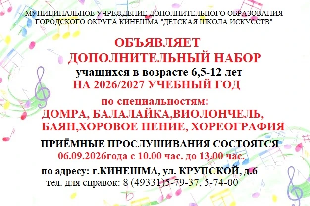 🎶 Откройте мир искусства для вашего ребёнка в Детской школе искусств Кинешмы!