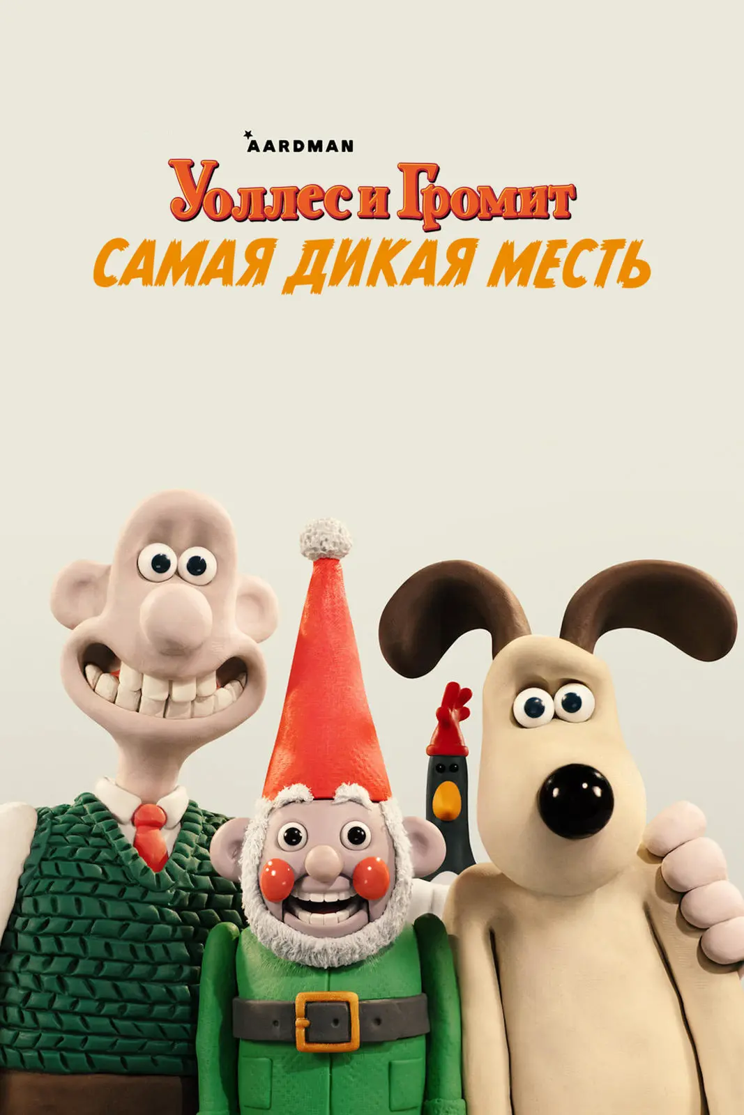 🍿Уоллес и Громит: Самая дикая месть (2024)